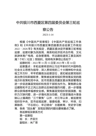 中共银川市西夏区第四届委员会第三轮巡察公告