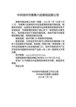 中共徐州市委第六巡察组巡察公告