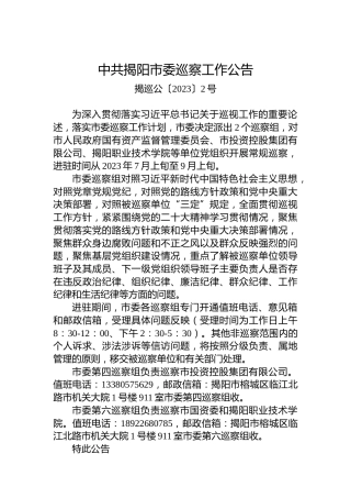 中共揭阳市委巡察工作公告