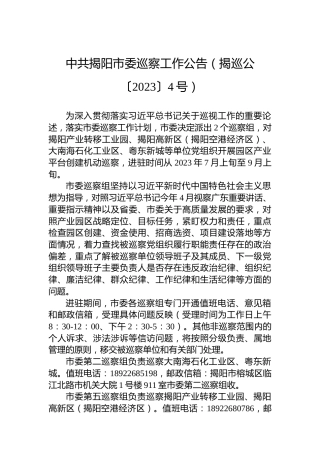 中共揭阳市委巡察工作公告（揭巡公〔2023〕4号）