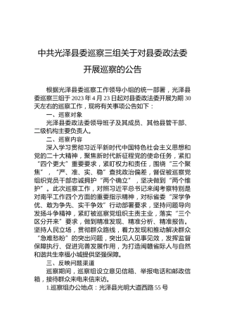 中共光泽县委巡察三组关于对县委政法委开展巡察的公告