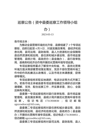 巡察公告（资中县委巡察工作领导小组办）