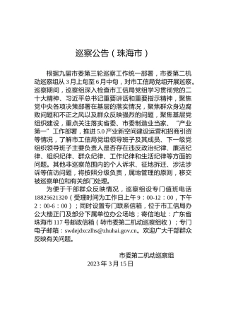 巡察公告（珠海市）