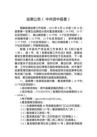 巡察公告（中共资中县委）