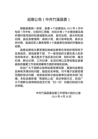 巡察公告（中共竹溪县委）