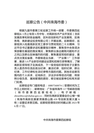 巡察公告（中共珠海市委）