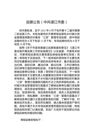 巡察公告（中共湛江市委）