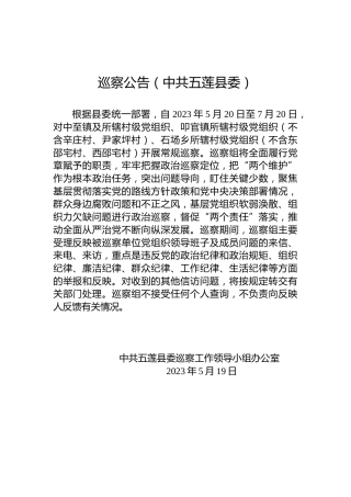 巡察公告（中共五莲县委）