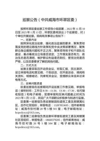 巡察公告（中共威海市环翠区委）