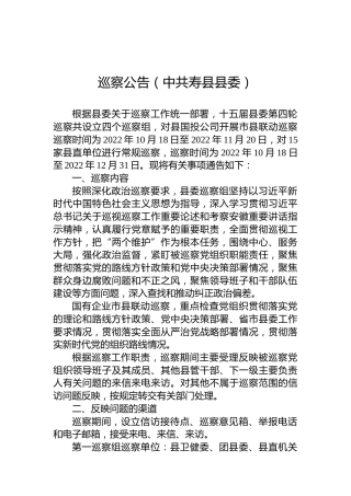 巡察公告（中共寿县县委）