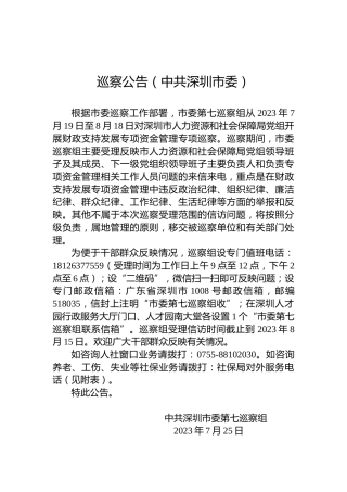 巡察公告（中共深圳市委）