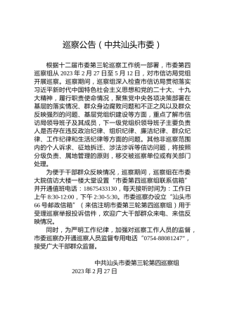 巡察公告（中共汕头市委）