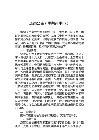 巡察公告（中共南平市）