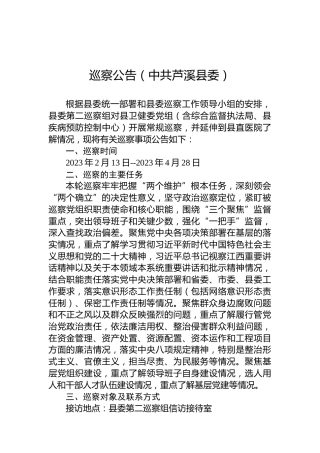 巡察公告（中共芦溪县委）