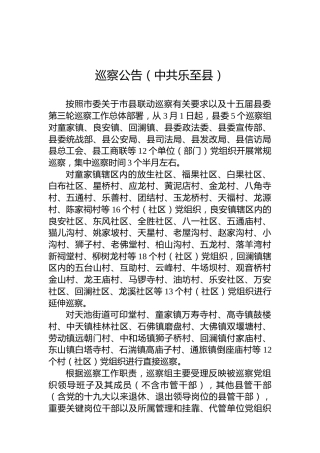 巡察公告（中共乐至县）