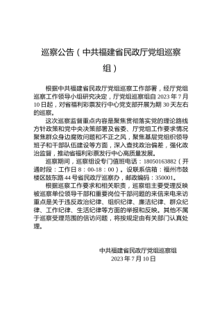 巡察公告（中共福建省民政厅党组巡察组）