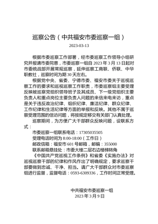 巡察公告（中共福安市委巡察一组）