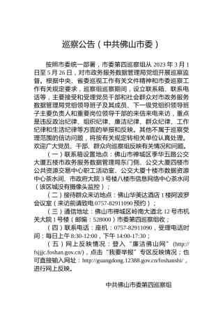 巡察公告（中共佛山市委）