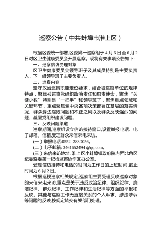 巡察公告（中共蚌埠市淮上区）