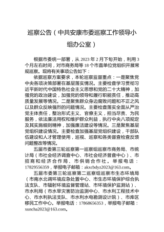 巡察公告（中共安康市委巡察工作领导小组办公室）