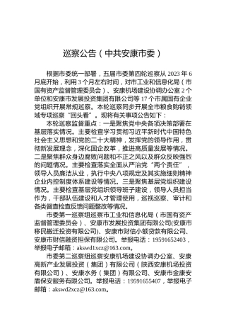 巡察公告（中共安康市委）