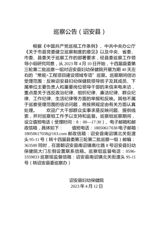 巡察公告（诏安县）