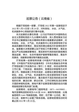 巡察公告（云南省）