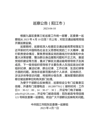 巡察公告（阳江市）