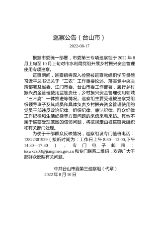 巡察公告（台山市）