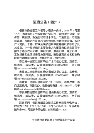 巡察公告（随州）