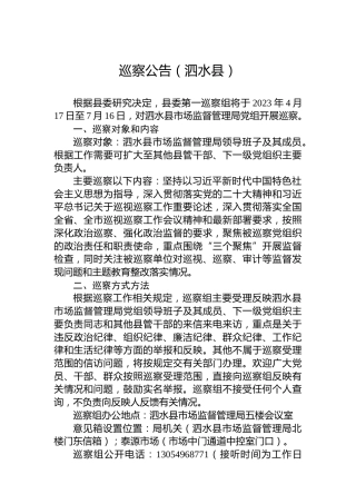 巡察公告（泗水县）