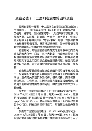 巡察公告（十二届阿右旗委第四轮巡察）