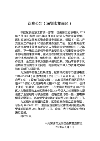 巡察公告（深圳市龙岗区）