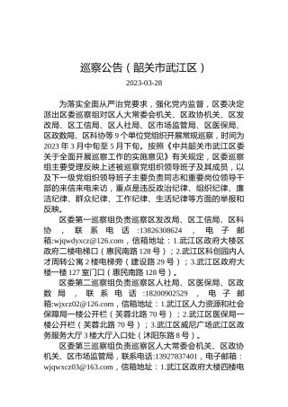 巡察公告（韶关市武江区）