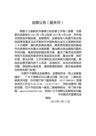 巡察公告（韶关市）