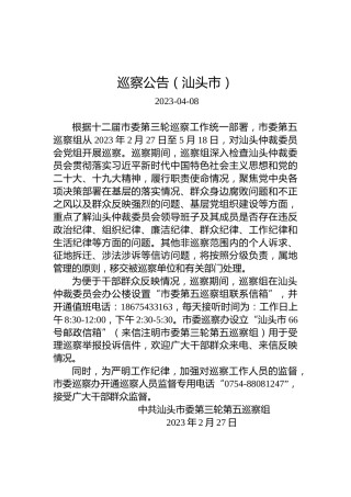 巡察公告（汕头市）