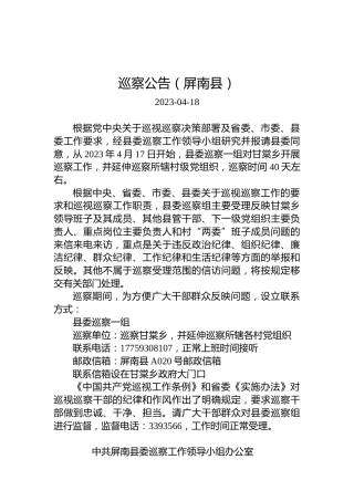 巡察公告（屏南县）