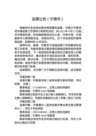 巡察公告（宁德市）