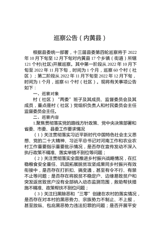 巡察公告（内黄县）