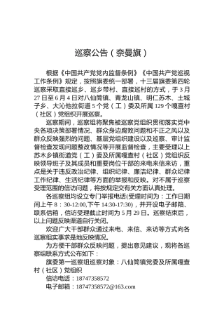 巡察公告（奈曼旗）