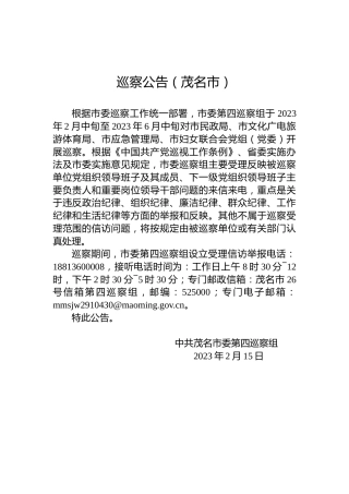 巡察公告（茂名市）