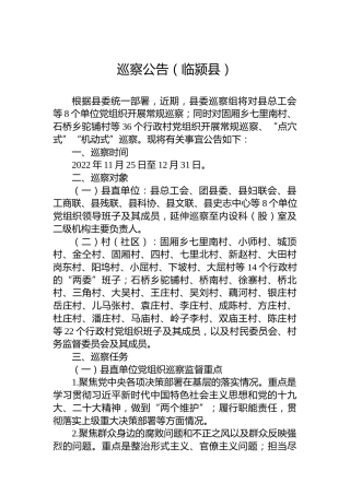 巡察公告（临颍县）