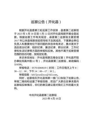 巡察公告（开化县）