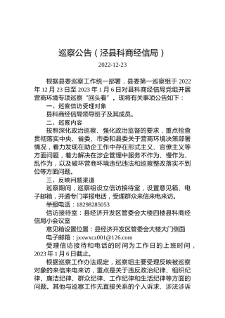 巡察公告（泾县科商经信局）
