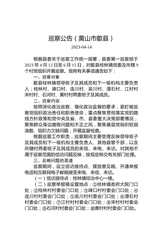 巡察公告（黄山市歙县）