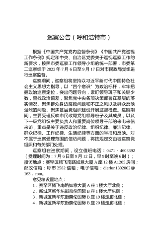 巡察公告（呼和浩特市）