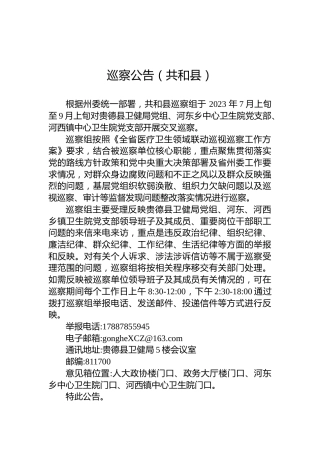 巡察公告（共和县）