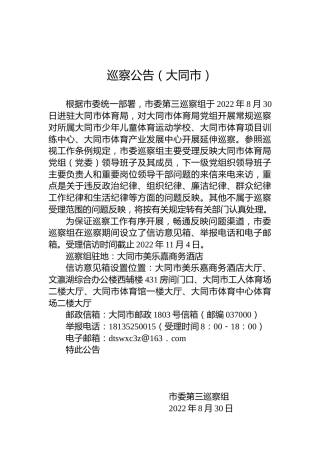 巡察公告（大同市）