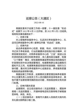 巡察公告（大通区）