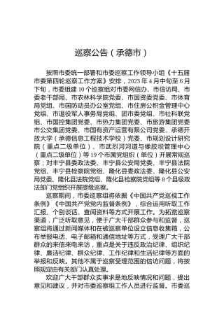 巡察公告（承德市）